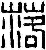 落,吳昌碩 ,書法字典